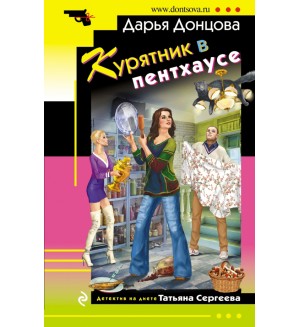 Донцова Д. Курятник в пентхаусе. Иронический детектив