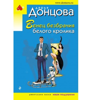 Донцова Д. Венец безбрачия белого кролика. Иронический детектив (эконом)