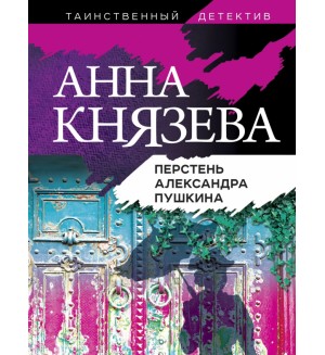 Князева А. Перстень Александра Пушкина. Таинственный детектив Анны Князевой