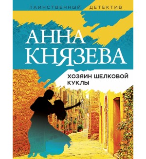 Князева А. Хозяин шелковой куклы. Таинственный детектив Анны Князевой