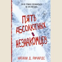 Ричардс Н. Пять абсолютных незнакомцев. Young Adult. Тебе не спрятаться. Триллеры