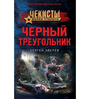 Зверев С. Черный треугольник. Чекисты. Волки Сталина