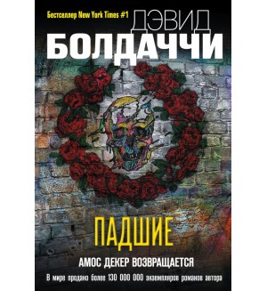 Болдаччи Д. Падшие. Дэвид Болдаччи. Гигант мирового детектива (мягкий переплет)