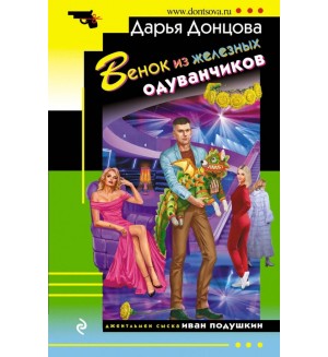 Донцова Д. Венок из железных одуванчиков. Иронический детектив 