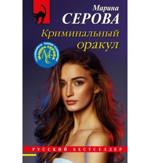 Серова М. Криминальный оракул. Русский бестселлер