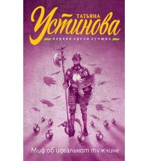 Устинова Т. Миф об идеальном мужчине. Татьяна Устинова. Первая среди лучших (мягкий переплет)