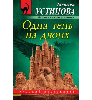 Устинова Т. Одна тень на двоих. Русский бестселлер