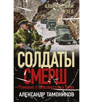 Тамоников А. Альпийский узел. Солдаты СМЕРШ. Романы о неизвестных боях