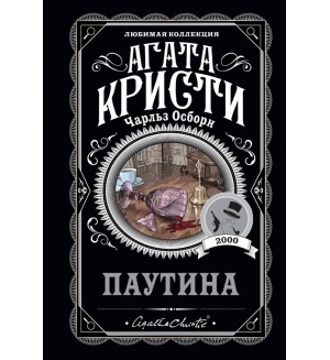 Кристи А. Паутина. Агата Кристи. Любимая коллекция