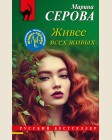 Серова М. Живее всех живых. Русский бестселлер
