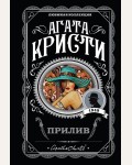 Кристи А. Прилив. Агата Кристи. Любимая коллекция