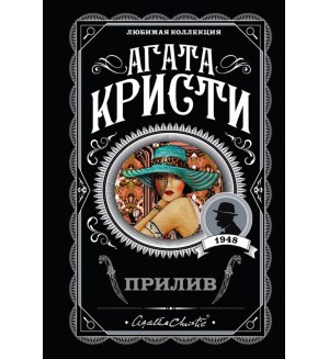 Кристи А. Прилив. Агата Кристи. Любимая коллекция