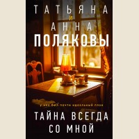 Полякова Т. и А. Тайна всегда со мной. Детективы с авантюрой Татьяны и Анны Поляковых