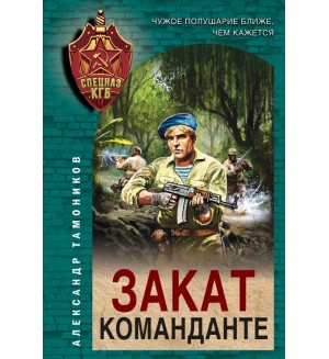 Тамоников А. Закат команданте. Спецназ КГБ