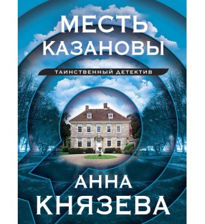 Князева А. Месть Казановы. Таинственный детектив Анны Князевой. Новое оформление