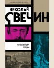 Свечин Н. По остывшим следам. Императорский детектив Н.Свечина 
