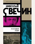 Свечин Н. По остывшим следам. Императорский детектив Н.Свечина 