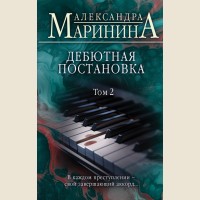 Маринина А. Дебютная постановка. Том 2. А.Маринина. Больше чем детектив