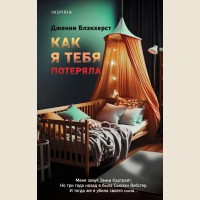 Блэкхерст Д. Как я тебя потеряла. Tok. Мировой бестселлер