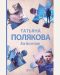 Полякова Т. Как бы не так. Авантюрный детектив. Романы Т. Поляковой