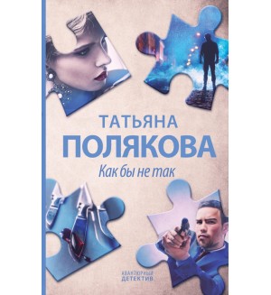 Полякова Т. Как бы не так. Авантюрный детектив. Романы Т. Поляковой