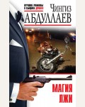 Абдуллаев Ч. Магия лжи. Абдуллаев. Абдуллаев. Лучшие романы о сыщике Дронго. Эконом
