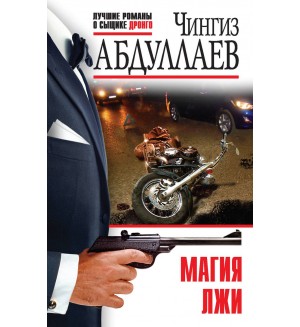 Абдуллаев Ч. Магия лжи. Абдуллаев. Абдуллаев. Лучшие романы о сыщике Дронго. Эконом