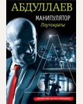 Абдуллаев Ч. Манипулятор: плутократы. Абдуллаев. Детектив на все времена