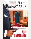 Абдуллаев Ч. Удар бумаранга. Абдуллаев. Лучшие романы о сыщике Дронго