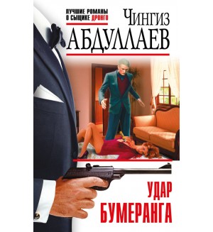 Абдуллаев Ч. Удар бумаранга. Абдуллаев. Лучшие романы о сыщике Дронго