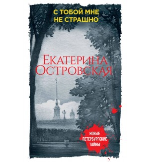 Островская Е. С тобой мне не страшно. Новые петербургские тайны