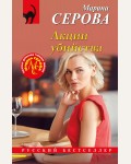 Серова М. Акции убийства. Русский бестселлер