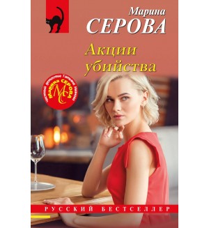 Серова М. Акции убийства. Русский бестселлер