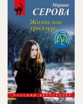 Серова М. Жизнь как триллер. Русский бестселлер