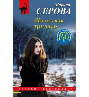 Серова М. Жизнь как триллер. Русский бестселлер