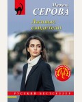 Серова М. Лживые свидетели. Русский бестселлер