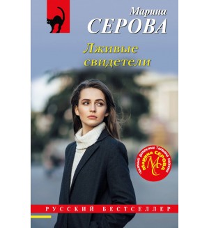 Серова М. Лживые свидетели. Русский бестселлер