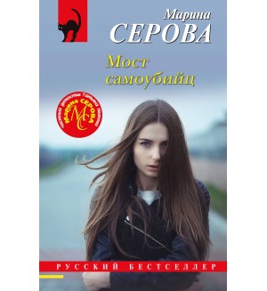 Серова М. Мост самоубийц. Русский бестселлер