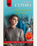 Серова М. Проклятые чувства. Русский бестселлер