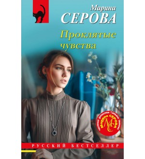 Серова М. Проклятые чувства. Русский бестселлер