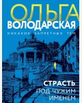 Володарская О. Страсть под чужим именем. Никаких запретных тем! Остросюжетная проза О. Володарской