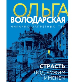 Володарская О. Страсть под чужим именем. Никаких запретных тем! Остросюжетная проза О. Володарской