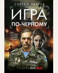 Зверев С. Игра по-черному. Спецназ ГРУ. Боевые романы Сергея Зверева