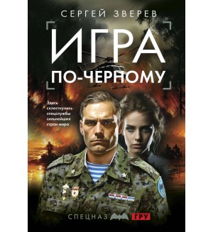 Зверев С. Игра по-черному. Спецназ ГРУ. Боевые романы Сергея Зверева