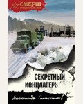 Тамонников А. Секретный концлагерь. СМЕРШ - спецназ Сталина