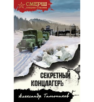 Тамонников А. Секретный концлагерь. СМЕРШ - спецназ Сталина