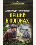 Тамоников А. Леший в погонах. Спецназ Берии. Герои секретной войны