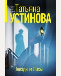 Устинова Т. Звезды и Лисы. Татьяна Устинова. Первая среди лучших