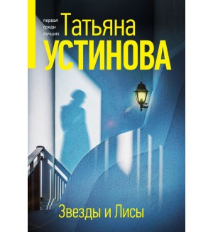 Устинова Т. Звезды и Лисы. Татьяна Устинова. Первая среди лучших