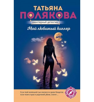 Полякова Т. Мой любимый киллер. Авантюрный детектив